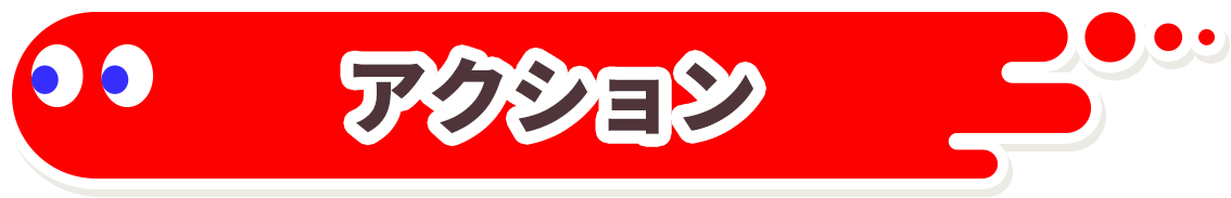 アクション