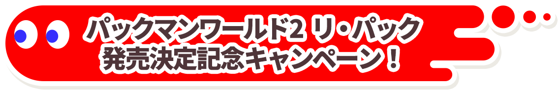 パックマンワールド2 リ・パック 発売決定記念キャンペーン！