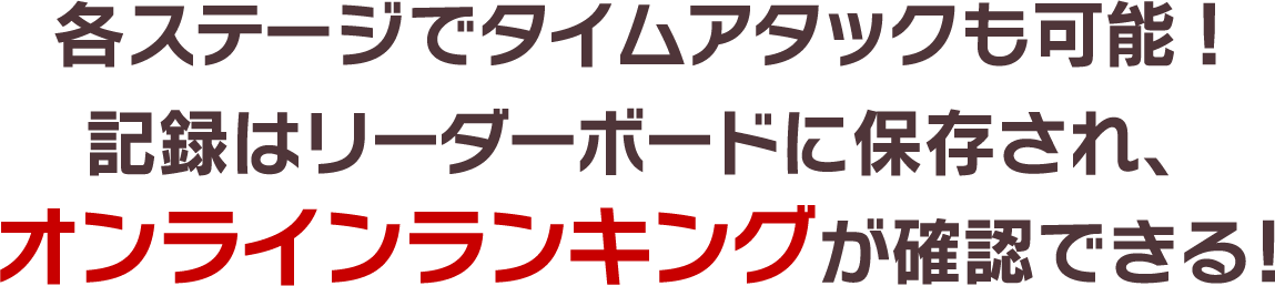 各ステージでタイムアタックも可能！記録はリーダーボードに保存され、オンラインランキングが確認できる！