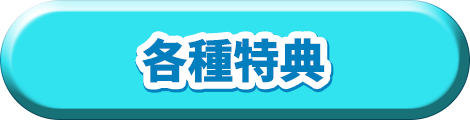 各種特典