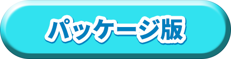 パッケージ版