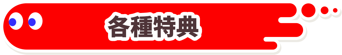 各種特典