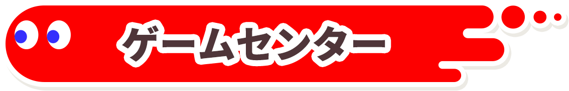 ゲームセンター
